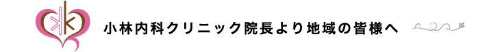 小林内科クリニック院長より地域の皆様へ