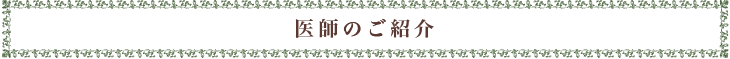 医師のご紹介