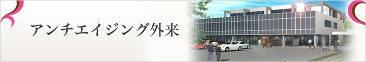 アンチエイジング外来