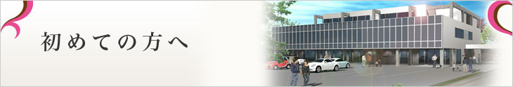 初めての方へ