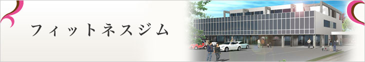 フィットネスジム