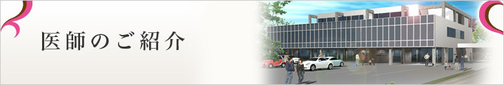 医師のご紹介